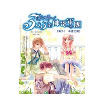 303室帅哥军团 番外2卓远之篇 pdf epub mobi 电子书 下载