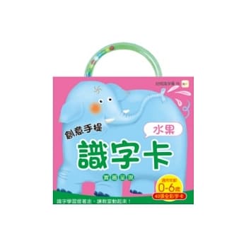 创意手提识字卡-水果(二版) pdf epub mobi 电子书 下载