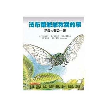 昆虫大声公：蝉-法布尔爷爷教我的事 pdf epub mobi 电子书 下载