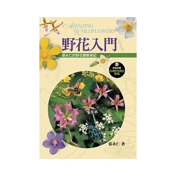 野花入门：张永仁的野花观察笔记 pdf epub mobi 电子书 下载