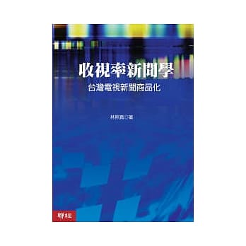 收视率新闻学：台湾电视新闻商品化 pdf epub mobi 电子书 下载