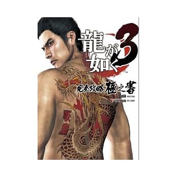 人中之龙3 完全攻略极之书 pdf epub mobi 电子书 下载