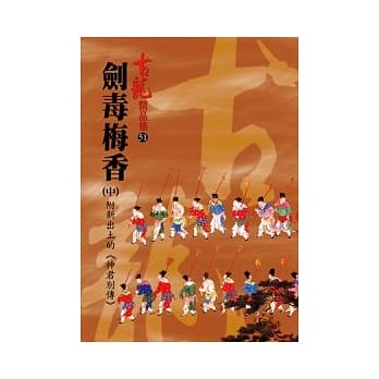 剑毒梅香(中)附新出土的《神君别传》【精品集】 pdf epub mobi 电子书 下载