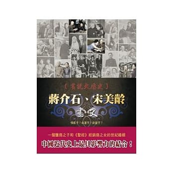 画说大历史－蒋介石、宋美龄画史 pdf epub mobi 电子书 下载