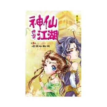 神仙也有江湖5 pdf epub mobi 电子书 下载