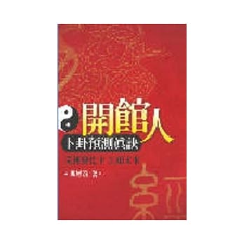 开馆人卜卦预测真诀 pdf epub mobi 电子书 下载