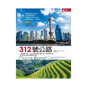 312号公路：一趟横贯中国、由上海到哈萨克边界的312号国道之旅，带你见证中国的隐忧与展望 pdf epub mobi 电子书 下载