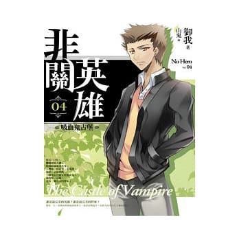 非关英雄（卷4）吸血鬼古堡 pdf epub mobi 电子书 下载