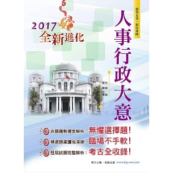 106年初等五等【人事行政大意】(3版) pdf epub mobi 电子书 下载