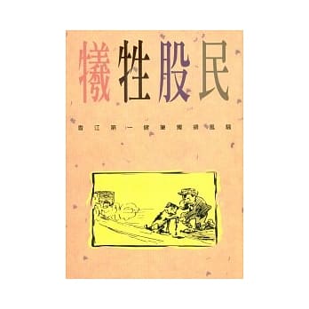 牺牲股民 pdf epub mobi 电子书 下载