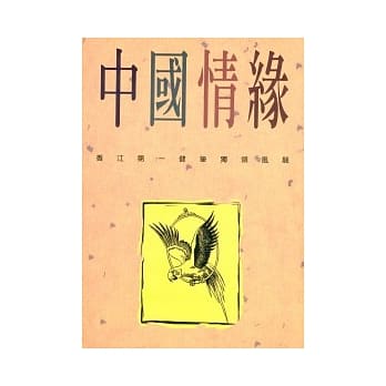 中国情缘 pdf epub mobi 电子书 下载