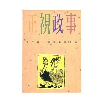 正视政事 pdf epub mobi 电子书 下载