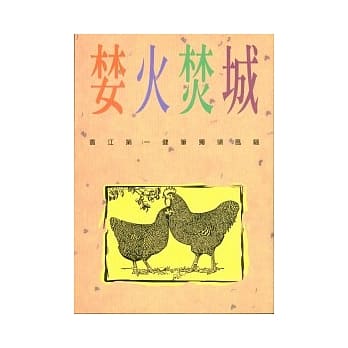 婪火焚城 pdf epub mobi 电子书 下载