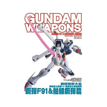 钢弹军武大全 机动战士钢弹F91∕机动战士骷髅钢弹 钢弹F91 ＆ 骷髅钢弹篇 pdf epub mobi 电子书 下载