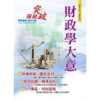 106年初等五等【财政学大意】（收录最新试题‧图表快速学习）(3版) pdf epub mobi 电子书 下载