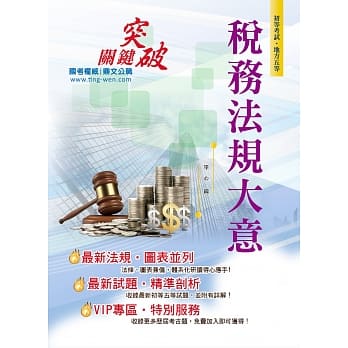 106年初等五等【税务法规大意】（最新法规统整‧最优研读版本）(18版) pdf epub mobi 电子书 下载