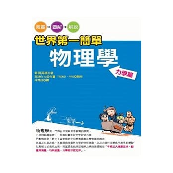 世界第一简单 物理学 力学篇 pdf epub mobi 电子书 下载