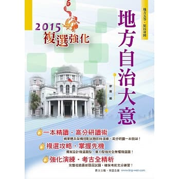 地方自治大意【104年地特五等、原民、身障通用书籍】(3版) pdf epub mobi 电子书 下载