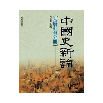 中国史新论——基层社会分册 pdf epub mobi 电子书 下载