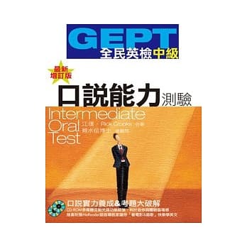 GEPT全民英检（中级）口说能力测验－最新增订版（1CD-ROM+1MeReader） pdf epub mobi 电子书 下载
