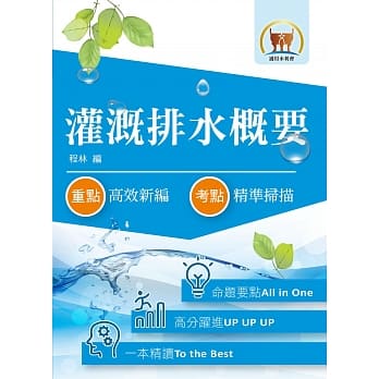 最新水利会考试【灌溉排水概要】（篇章结构完整．最新试题精解详析）(6版) pdf epub mobi 电子书 下载