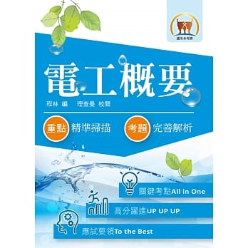 105年水利会考试【电工概要】（名师亲编内容．历届试题详析）(4版) pdf epub mobi 电子书 下载