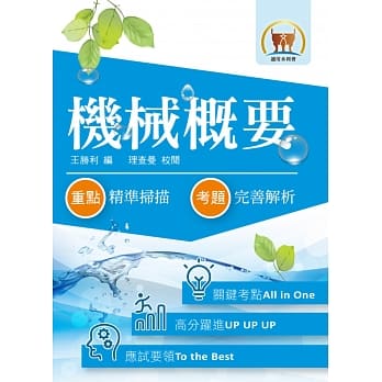 105年水利会考试【机械概要】（名师亲编内容．历届试题详析）(4版) pdf epub mobi 电子书 下载