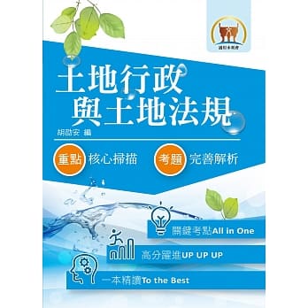 最新水利会考试【土地行政与土地法规】（全新编辑考点掌握．历届试题完善解析）(6版) pdf epub mobi 电子书 下载