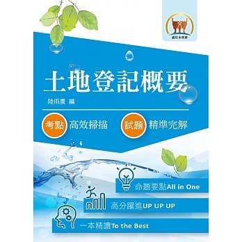 108年水利会考试【土地登记概要】（全新法规高效精编．核心考点精准扫瞄）(5版) pdf epub mobi 电子书 下载