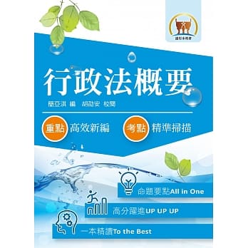 105年水利会考试【行政法概要】（图表分析深入浅出．一本精读考点尽囊）(6版) pdf epub mobi 电子书 下载