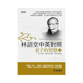 林语堂中英对照 ∕ 老子的智慧（上） pdf epub mobi 电子书 下载