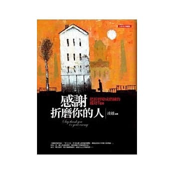 感谢折磨你的人：把折磨变成磨练的成功Tips〈全新增订典藏版〉 pdf epub mobi 电子书 下载