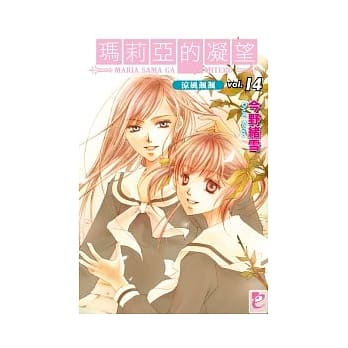 玛莉亚的凝望 vol.14 凉风飒飒 pdf epub mobi 电子书 下载