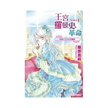 王宫罗曼史革命 Series4 无趣公主的日常骚动 pdf epub mobi 电子书 下载