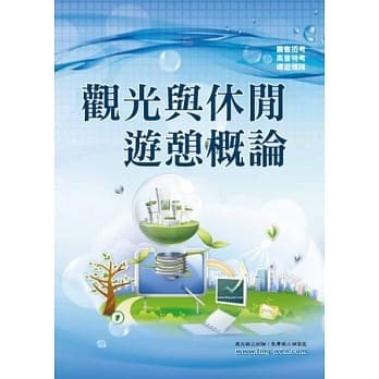 观光与休闲游憩概论(初版) pdf epub mobi 电子书 下载