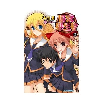 圆桌学生会 2 pdf epub mobi 电子书 下载