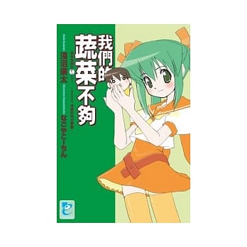 我们的蔬菜不够 与田有关的Final-lesson4：埋错的时空胶囊。 pdf epub mobi 电子书 下载