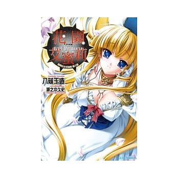 花园艾蜜莉 铁球公主艾蜜莉 第三 pdf epub mobi 电子书 下载