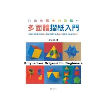 打造会思考的头脑 ~ 多面体折纸入门 pdf epub mobi 电子书 下载