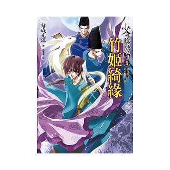 少年阴阳师(拾肆)竹姬绮缘 pdf epub mobi 电子书 下载