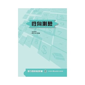 性向测验<银行>5版2刷 pdf epub mobi 电子书 下载