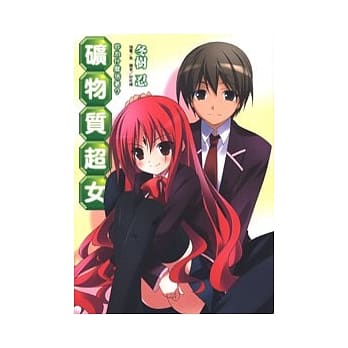 矿物质超女 7 你为什么活着？END pdf epub mobi 电子书 下载