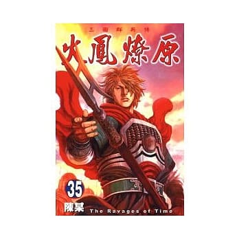 火凤燎原 35 pdf epub mobi 电子书 下载