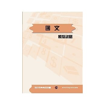 国文（测验题型）模拟试题(10版) pdf epub mobi 电子书 下载