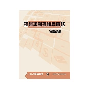 理财规划理论与实务模拟试题<银行> pdf epub mobi 电子书 下载