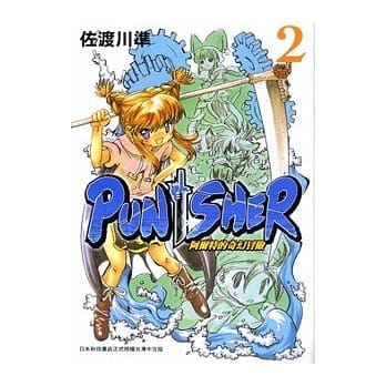 PUNISHER －阿尔特的奇幻冒险－ 2 pdf epub mobi 电子书 下载