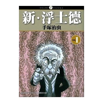 新．浮士德01 pdf epub mobi 电子书 下载