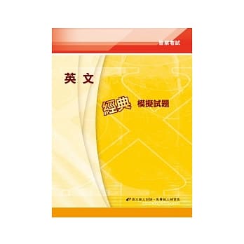 英文经典模拟试题(5版) pdf epub mobi 电子书 下载