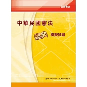 中华民国宪法经典模拟试题(4版) pdf epub mobi 电子书 下载