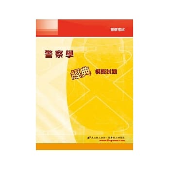 警察学经典模拟试题(3版) pdf epub mobi 电子书 下载